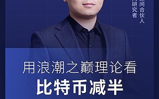 火幣大學(xué)方軍：用浪潮之巔理論看比特幣減半 區(qū)塊鏈正迎來二十年發(fā)展機遇期