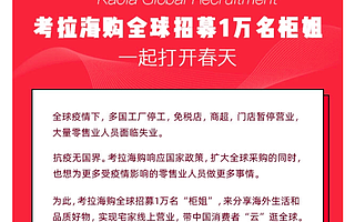 考拉海购全球招募柜姐：6天15国2000人报名，全世界都在学说中国话