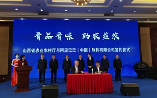 山西和阿里牵手“春雷计划” 推动“晋字号”农产品数字化转型