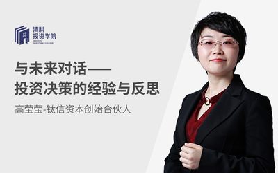与未来对话—投资决策的经验与反思 高莹莹 钛信资本 创始合伙人