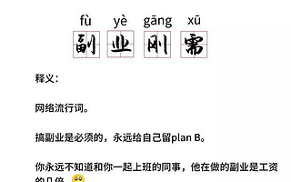 做副业做什么，怎么挣钱？