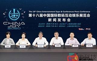 第十八屆ChinaJoy展會將如期舉辦—2020年ChinaJoy召開首次新聞發布會