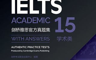 新东方携手剑桥雅思官方，全球首发《剑15》