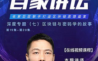 火幣研究院“區(qū)塊鏈百家講壇”第七季：區(qū)塊鏈給密碼學(xué)帶來全新應(yīng)用場景