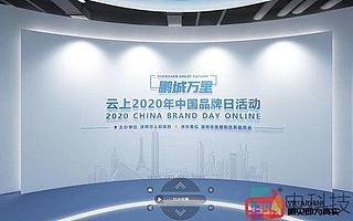 云上2020年中國品牌日拉開帷幕，3Glasses亮相“鵬城萬里”數字娛樂板塊