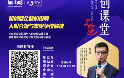  《见道创课堂》第13期（线上直播间） ▎初创型企业的招聘、入职合规与常见争议解决