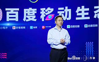 百度万象大会：AI深入移动生态，与创作者共谋信息和知识红利