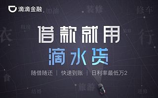 滴滴金融被投诉“暴力催收” 点滴守护扣费机制成“迷” 程维如何讲述诚信故事？