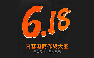 天猫618期中考将至，商家直播攻略提前曝光｜附作战大图
