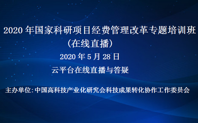 2020年国家科研项目经费管理改革专题培训班（5月28日在线直播）