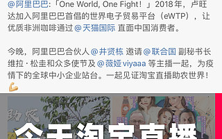 联合国上淘宝直播！与天猫国际一起帮全球农民