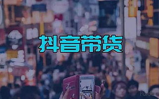 视频带货和直播带货哪个效果好 普通人如何在短视频里赚钱