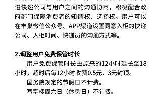 豐巢調(diào)整收費(fèi)規(guī)則：免費(fèi)保管時(shí)長(zhǎng)延長(zhǎng)至18小時(shí)