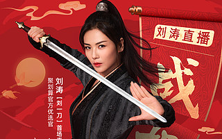 刘涛首次淘宝直播带货1.48亿