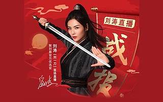 阿里明星带货一姐出道：刘涛首场直播成交1.48亿，2100万刀客围观