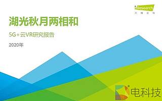 2020年中國5G+云VR研究報告