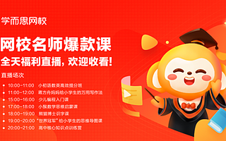 学而思网校携手优酷共同打造线上教育品牌影响力