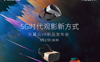 解鎖5G時代觀影新方式，中國電信天翼云VR小V一體機5月17日新品發布