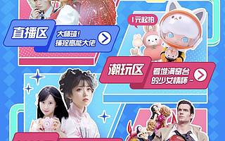 闲鱼上线“云漫展”，活跃二次元用户已超1400万