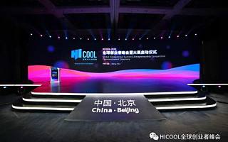 点燃激情、创想未来！|　HICOOL全球创业者峰会暨创业大赛在京正式启动