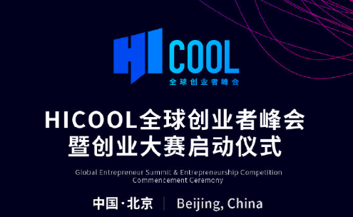 首届HICOOL全球创业者峰会，张勇、雷军、李彦宏等谈创业
