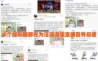 淘宝直播明星太忙！一天之内汪涵首秀、荔枝台入驻