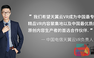 解鎖5G時代觀影新方式：專訪中國電信天翼云VR負責人王浩