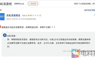 长虹美菱杀入直播领域：家电行业云端带货是否如想象中那般容易？