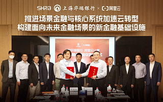 華瑞銀行與阿里云戰略合作 核心業務系統加速向云架構轉型