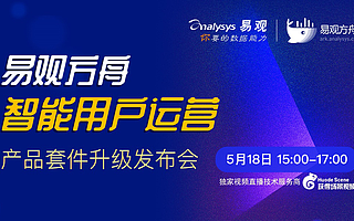 易觀方舟全新升級，幫助企業(yè)決勝“數(shù)據(jù)智能+用戶運營”