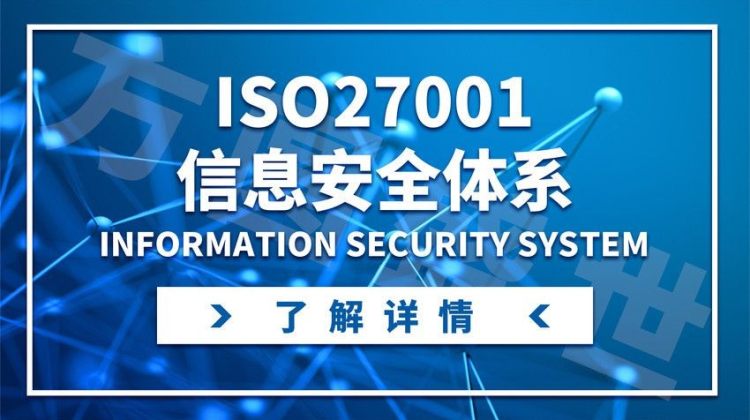 潍坊ISO27001信息安全管理体系认证在哪办理