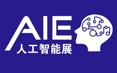 2020第八届上海国际人工智能展览会