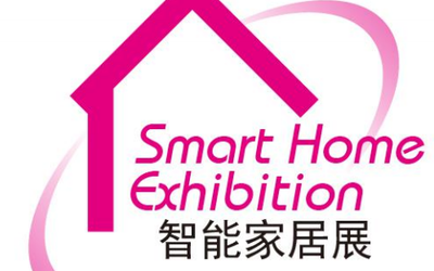 2020第九届上海国际智能家居展览会