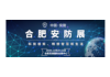 2020全国安防展会|2020安徽安防展|2020安防展