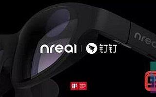 Nreal聯合釘釘共同發布Nreal AR眼鏡套裝專業版