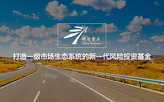 耀途資本完成近7億元三期人民幣基金超額募集