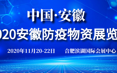 2020中国（安徽）防疫物资展览会