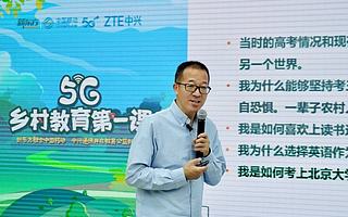 俞敏洪开讲5G乡村教育第一课