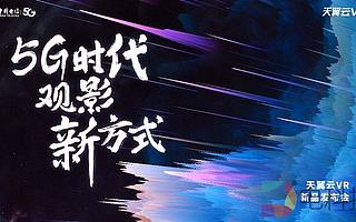 中國電信天翼云VR發布“觀影神器” 小V一體機登性價比之王