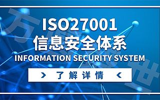 济南市企业申请信息安全管理体系的条件及认证流程