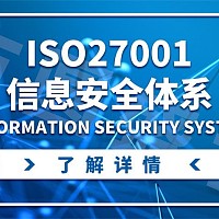 济南市企业申请信息安全管理体系的条件及认证流程