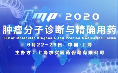 TMP2020肿瘤分子诊断与精确用药论坛