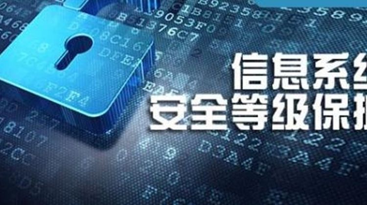 淄博市企业认定信息安全等级保护的好处