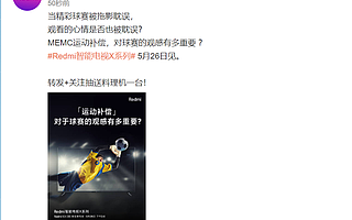 Redmi智能电视X系列将支持MEMC，运动补偿功能不再是高端专享