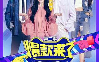 30天打造爆款，天猫618前这些商家有了“秘密武器”