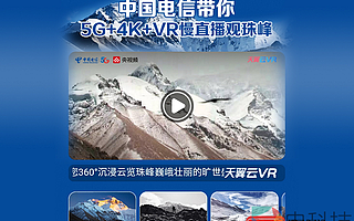 看珠峰十二時(shí)辰 抽VR夢(mèng)幻好禮 慶登頂珠峰60周年 2020珠峰高程測(cè)量再出發(fā)