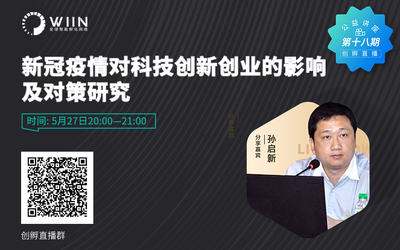 新冠疫情对科技创新创业的影响及对策研究 | 创孵直播公益讲座第十八期