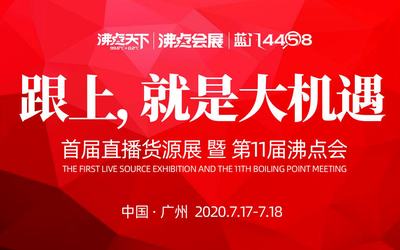 首届直播货源展暨717直播货源供应链对接大会