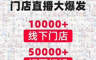 天猫618门店直播大爆发：实体店成为电商大促新主角！