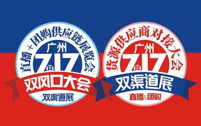 2020直播+团购货源供应链展览会（广州）